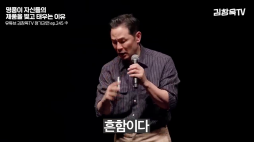 김창옥TV_명품이 자신들을
